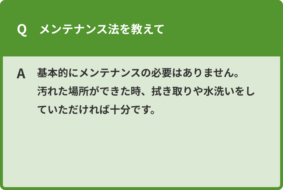 メンテナンス法を教えてください。