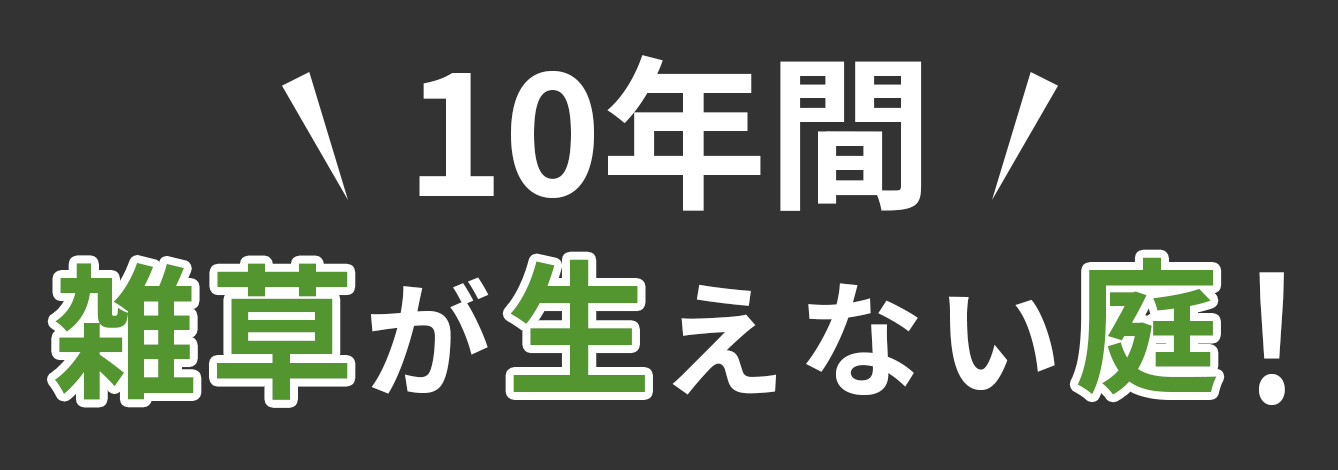 10年間雑草が生えない草